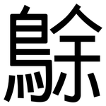鵌: 黑體