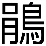 鵑: 黑體