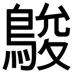 鵔: 黑體