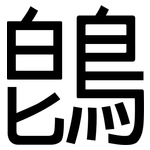 鵖: 黑體