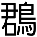 鵘: 黑體