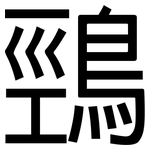 鵛: 黑體