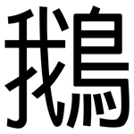 鵝: 黑體