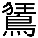 鵟: 黑體
