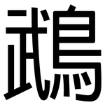 鵡: 黑體