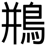 鵧: 黑體