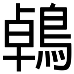 鵫: 黑體