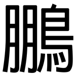 鵬: 黑體
