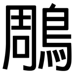 鵰: 黑體