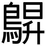 鵿: 黑體