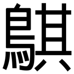 鶀: 黑體