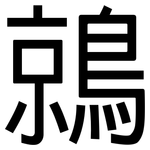 鶁: 黑體