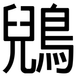 鶂: 黑體
