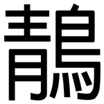 鶄: 黑體