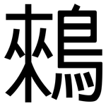 鶆: 黑體