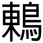 鶇: 黑體