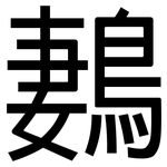 鶈: 黑體