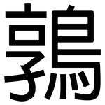 鶉: 黑體