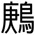 鶊: 黑體