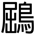 鶌: 黑體