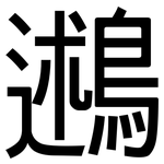 鶐: 黑體