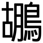 鶘: 黑體