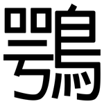 鶚: 黑體