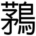 鶜: 黑體