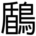 鶞: 黑體