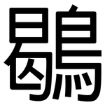 鶡: 黑體