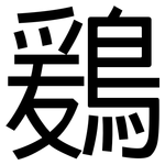 鶢: 黑體