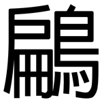 鶣: 黑體