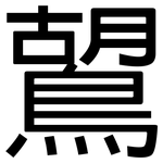 鶦: 黑體