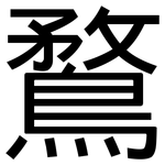 鶩: 黑體