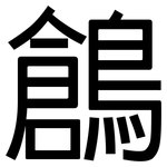 鶬: 黑體