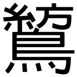 鶭: 黑體