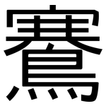 鶱: 黑體