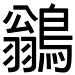 鶲: 黑體
