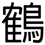 鶴: 黑體