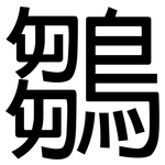 鶵: 黑體