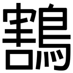 鶷: 黑體