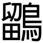 鶹: 黑體
