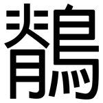 鶺: 黑體
