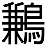 鶼: 黑體