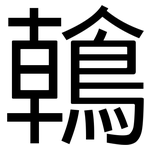鶾: 黑體