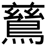 鶿: 黑體
