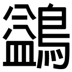 鷁: 黑體