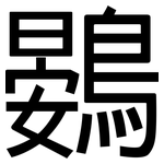 鷃: 黑體