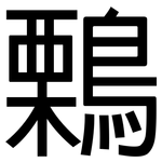 鷅: 黑體