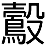 鷇: 黑體